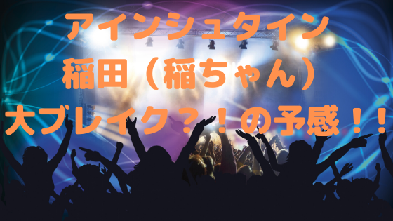 アインシュタイン稲田 稲ちゃん 結婚してる イケメンな名言 増毛エピソード 年齢 プロフィール紹介 ハジイチ メモ