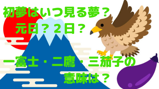 初夢はいつ見る夢?元日?2日?一富士・二鷹・三茄子の意味は? | ハジイチ☆メモ