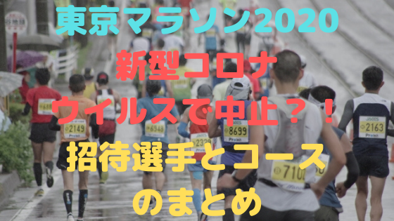 東京マラソン2020新型コロナウイルスで中止 招待選手とコースのまとめ