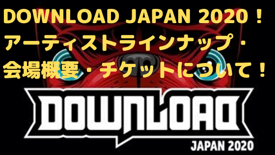 DOWNLOAD JAPAN 2020 !アーティストラインナップ・会場概要・チケット