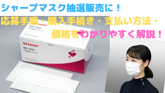シャープ の マスク 値段