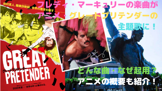 フレディ マーキュリーの楽曲がアニメ グレートプリテンダーの主題歌に どんな曲 なぜ起用 アニメの概要も紹介 ハジイチ メモ