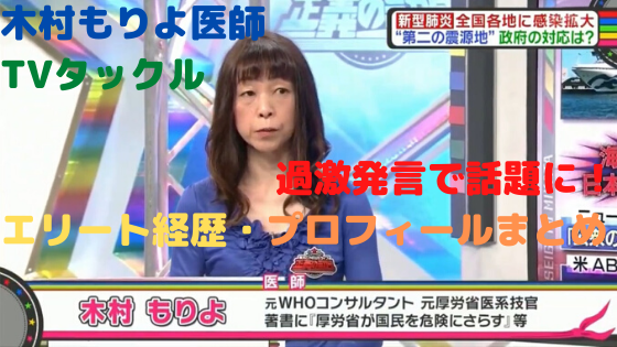 木村もりよ医師 Tvタックル過激発言 結婚 評判 学歴 画像 プロフィールの紹介 ハジイチ メモ