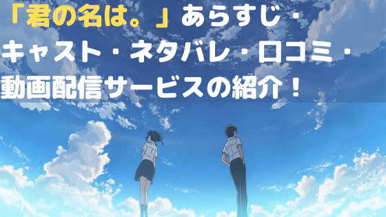 君の名は あらすじ キャスト ネタバレ 口コミ 動画配信サービスの紹介 ハジイチ メモ