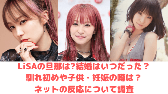 Lisaの本名は プロフィール 結婚した旦那 馴れ初め 子供 妊娠の噂 ネットの反応について調査 ハジイチ メモ