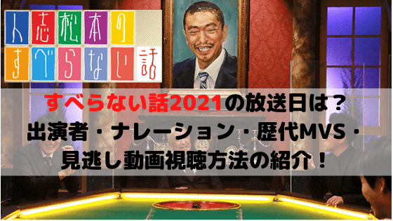 すべらない話21の放送日は 出演者 ナレーション 歴代mvs 見逃し動画視聴方法の紹介 ハジイチ メモ