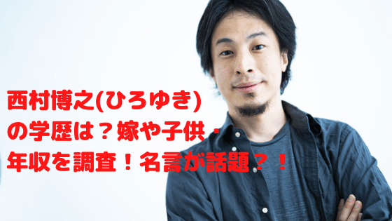 西村博之 ひろゆき の学歴は 嫁や子供 年収を調査 名言が話題 ハジイチ メモ