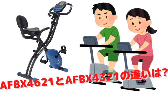 AFBX4621とAFBX4321の違いは？ジャパネットオリジナルと同等品の比較