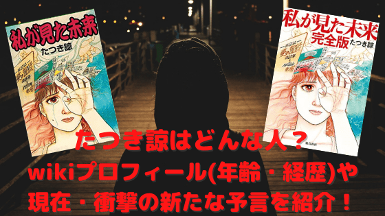 たつき諒はどんな人？wikiプロフィール(年齢・経歴)や現在・衝撃の新たな予言を紹介！ | ハジイチ☆メモ