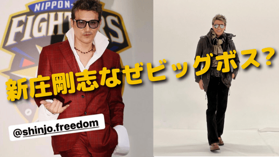 新庄剛志なぜビッグボス 生い立ちや現在の嫁を調査 話題の名言も ハジイチ メモ 新庄剛志なぜビッグボス 生い立ちや現在の嫁を調査 話題の名言も ハジイチ メモ