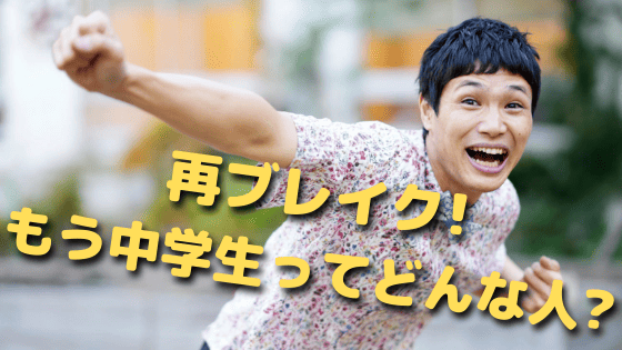 もう中学生の年齢や学歴は ツクロークンやおかもとまりとの関係は 奇跡の一枚を紹介 ハジイチ メモ