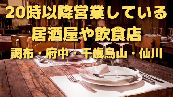 時以降営業している居酒屋や飲食店まとめ 調布 府中 千歳烏山 仙川 ハジイチ メモ