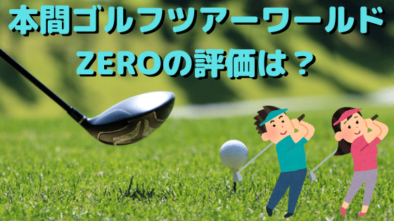 【2022?新作】  ZERO★ドライバー★R ツアーワールド ★本間ゴルフ★ クラブ