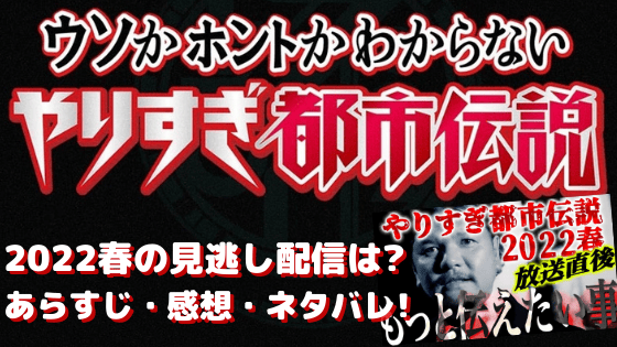 やりすぎ都市伝説22春 見逃し配信は Mr 都市伝説 関暁夫外伝のあらすじ 感想 ネタバレ ハジイチ メモ