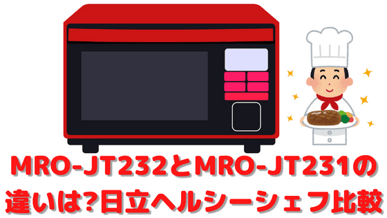 MRO-JT232とMRO-JT231の違いは？ジャパネット新旧モデル比較