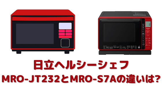 MRO-JT232とMRO-S7Aの違いは？ジャパネットと同等品比較！日立ヘルシー